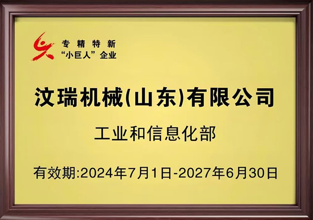 专精特新小巨人牌匾